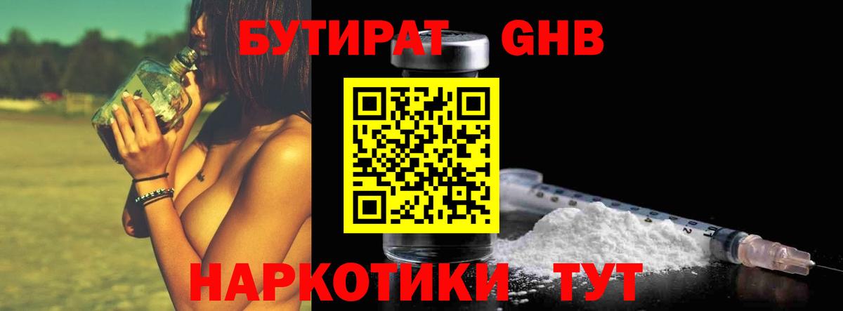 Приморско-Ахтарск  БУТИРАТ  Вход с VPN  БУТИРАТ бутандиол 
