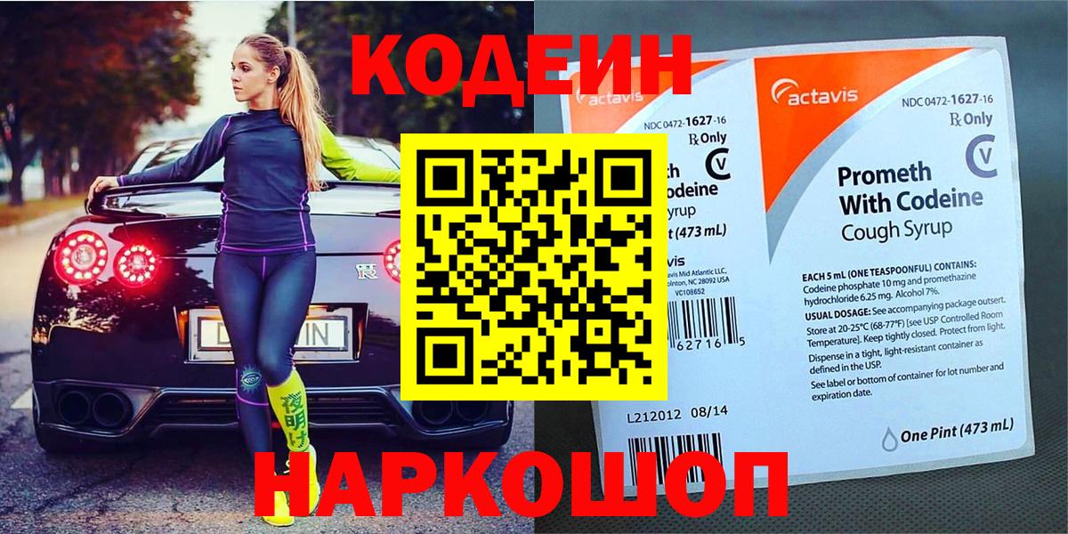 Codein напиток Lean (лин) Приморско-Ахтарск