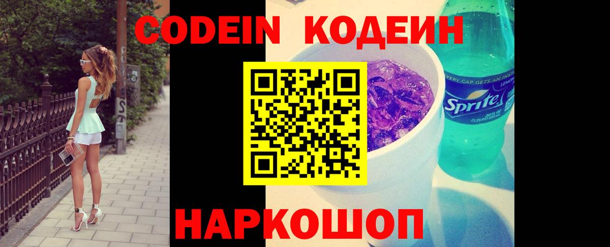 Приморско-Ахтарск  Кодеиновый сироп Lean Purple Drank  Вход с VPN  Codein напиток Lean (лин) 
